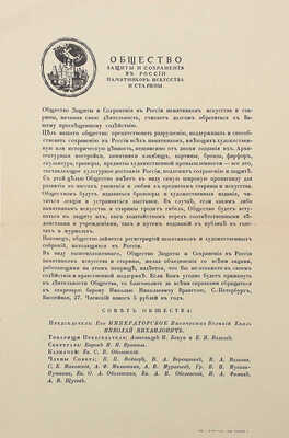 Лот из трех предметов, связанных с Обществом защиты и сохранения в России памятников искусства и старины: